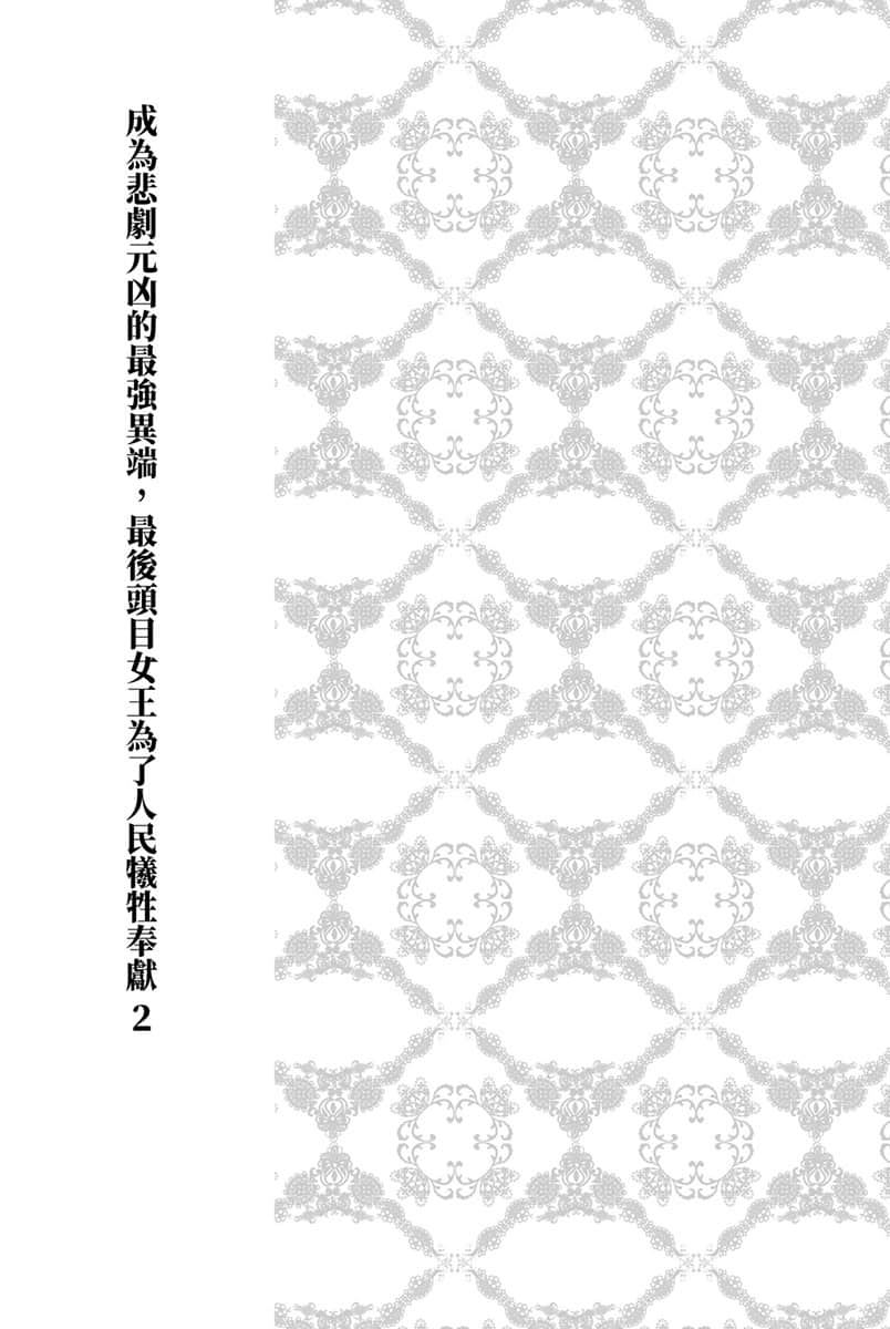成为悲剧元凶的最强异端，最后头目女王为了人民牺牲奉献小说插图（16）
