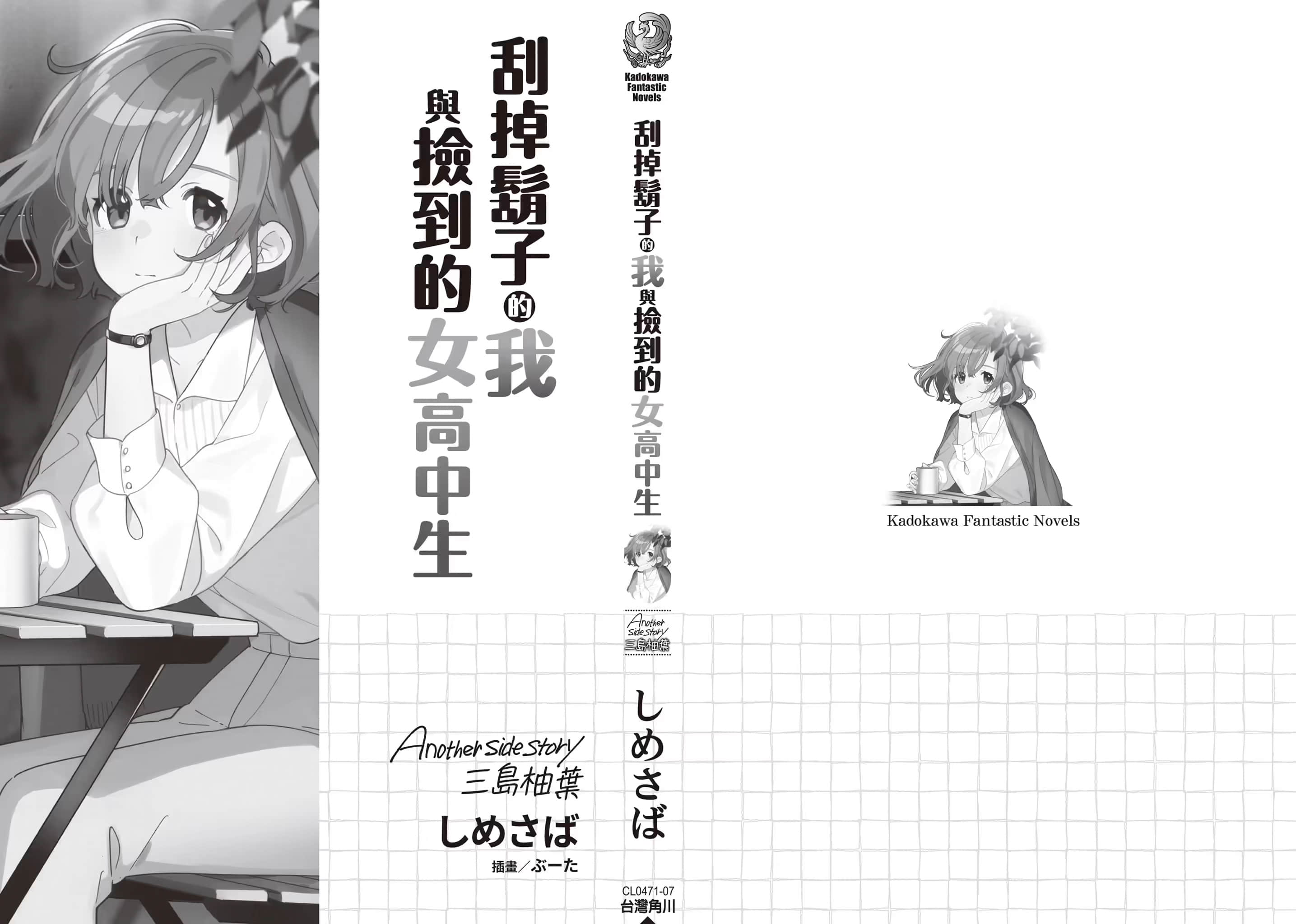 刮掉胡子的我与捡到的女高中生 Another side story 三岛柚叶小说插图（14）