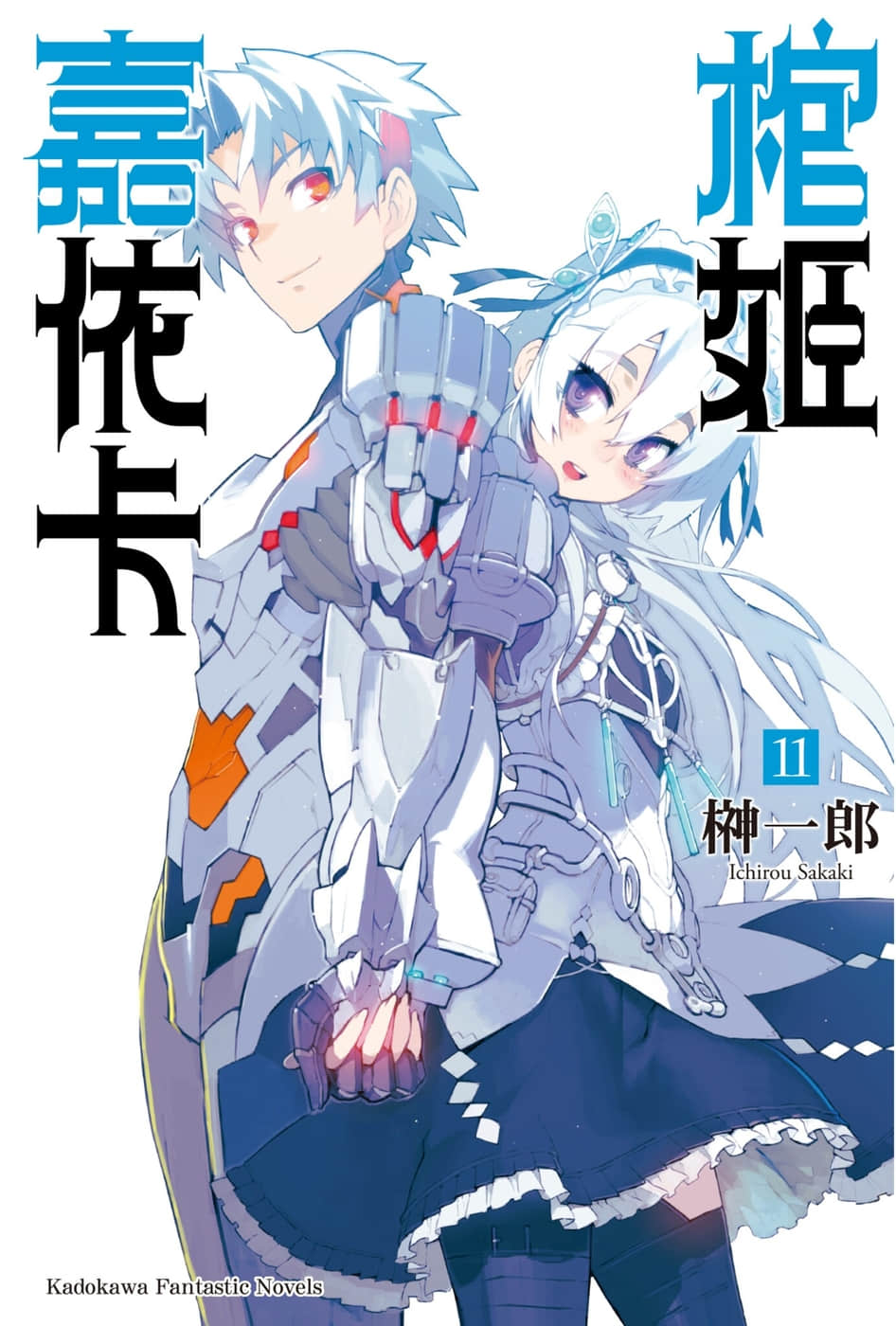 《棺姬嘉依卡》11 插图（1）