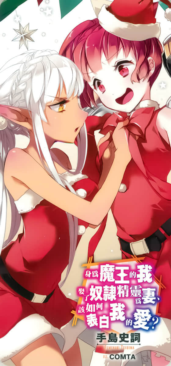 《身为魔王的我娶了奴隶精灵为妻，该如何表白我的爱？》8 后记插图（3）