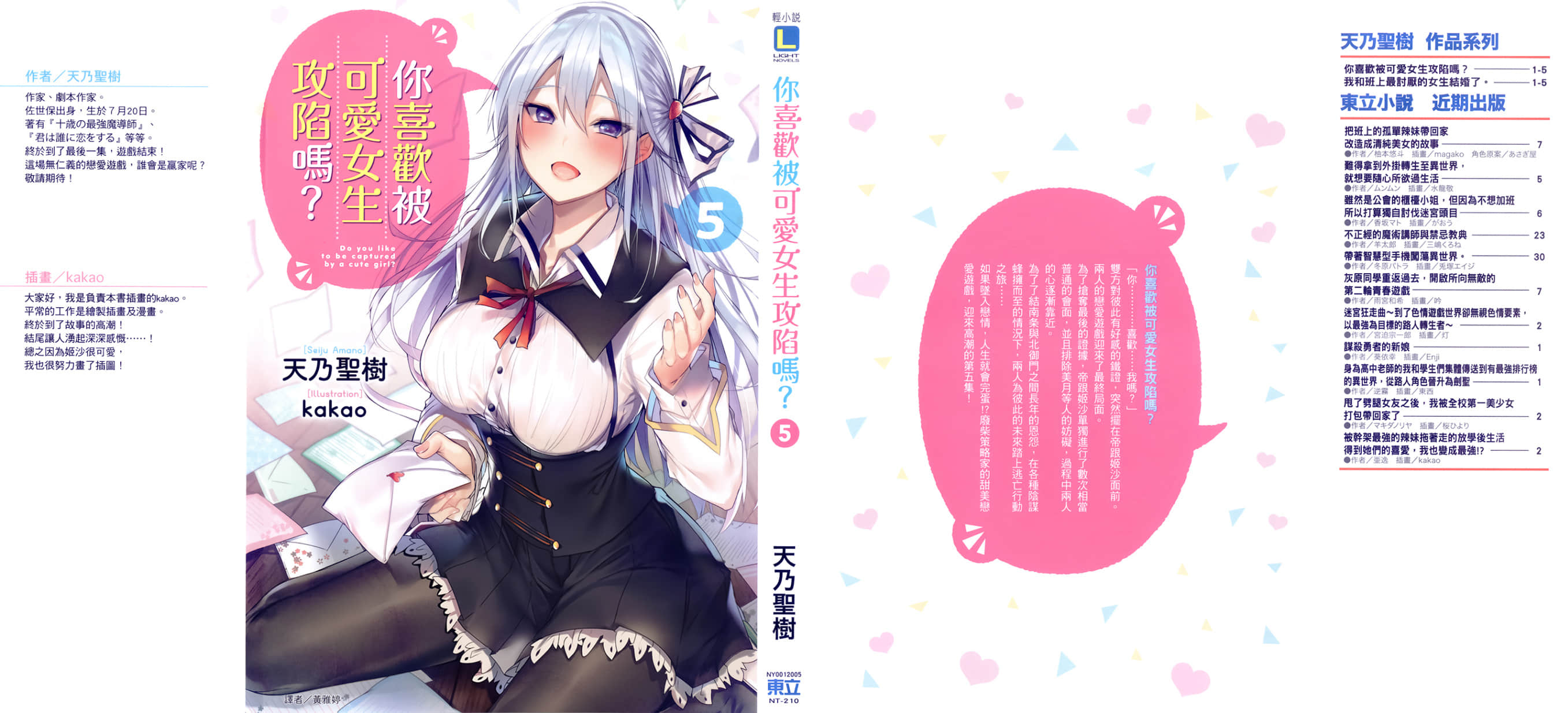 《你喜歡被可愛女生攻陷嗎？》5 後記插圖（1）
