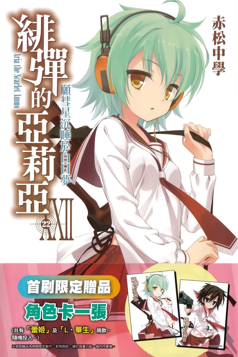 《绯弹的亚莉亚》22 愿彗星沉睡于白日梦 插图（1）
