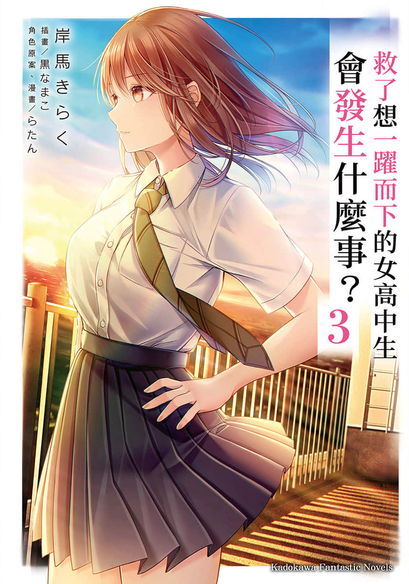 《救了想一跃而下的女高中生会发生什么事？》3 插图（1）