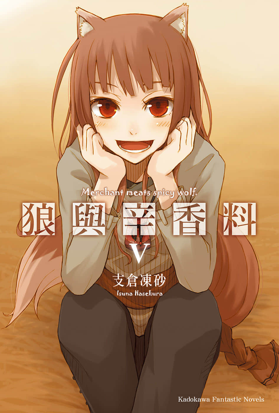 《狼与辛香料》5 插图（1）