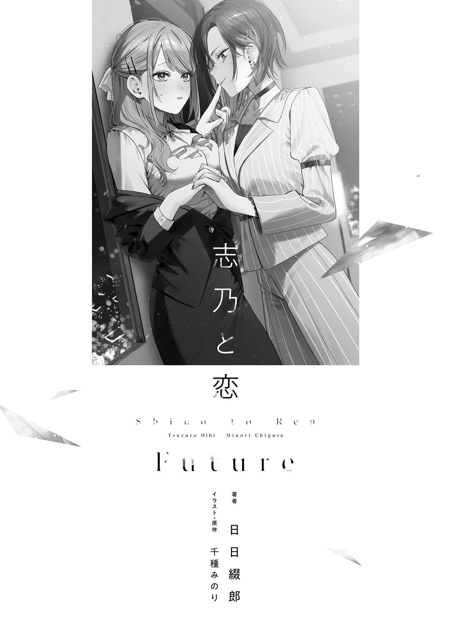 《志乃与恋 Future》1 (网译) 插图（6）