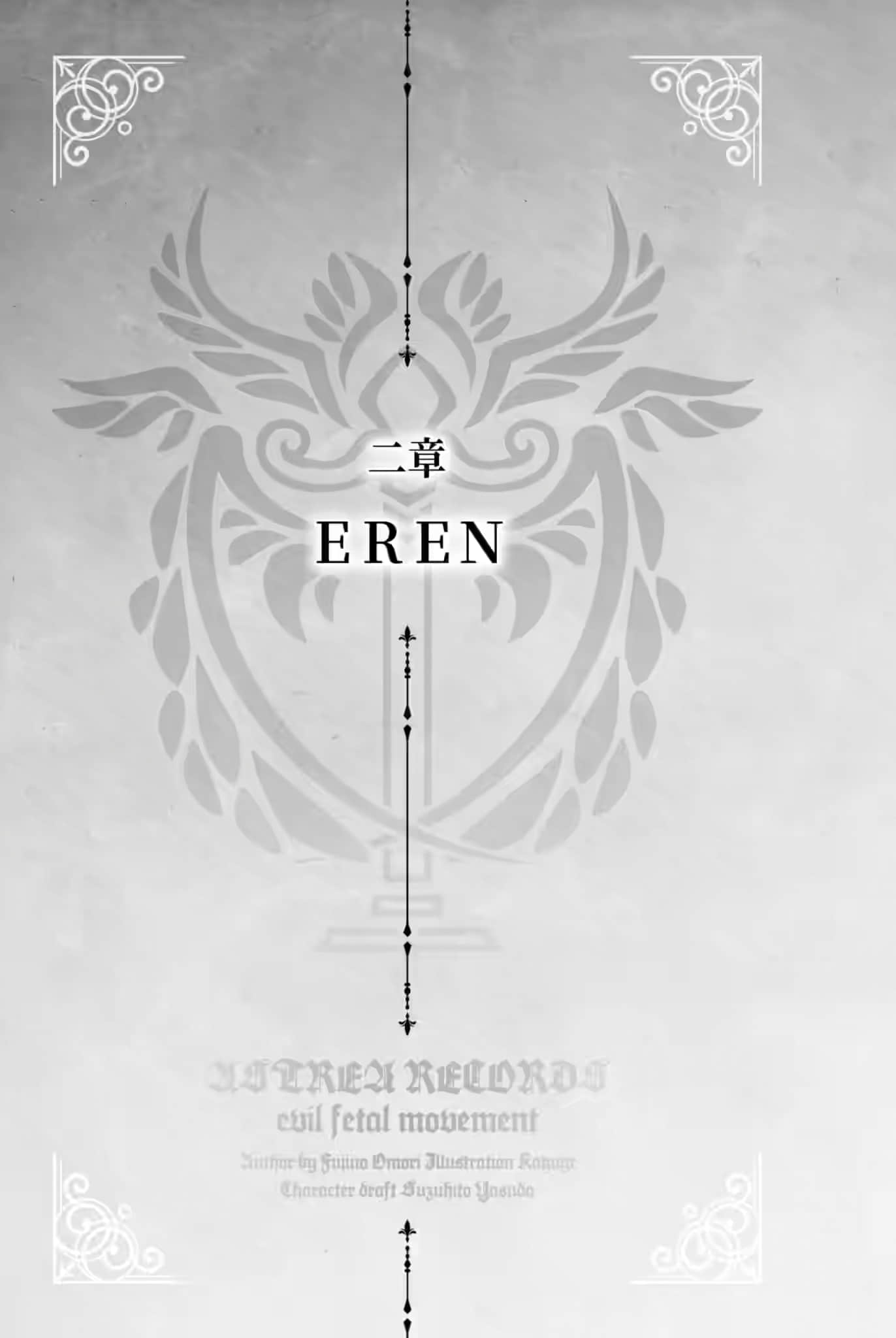 《阿斯特莉亚回忆录》1 邪恶胎动 二章 EREN插图（1）