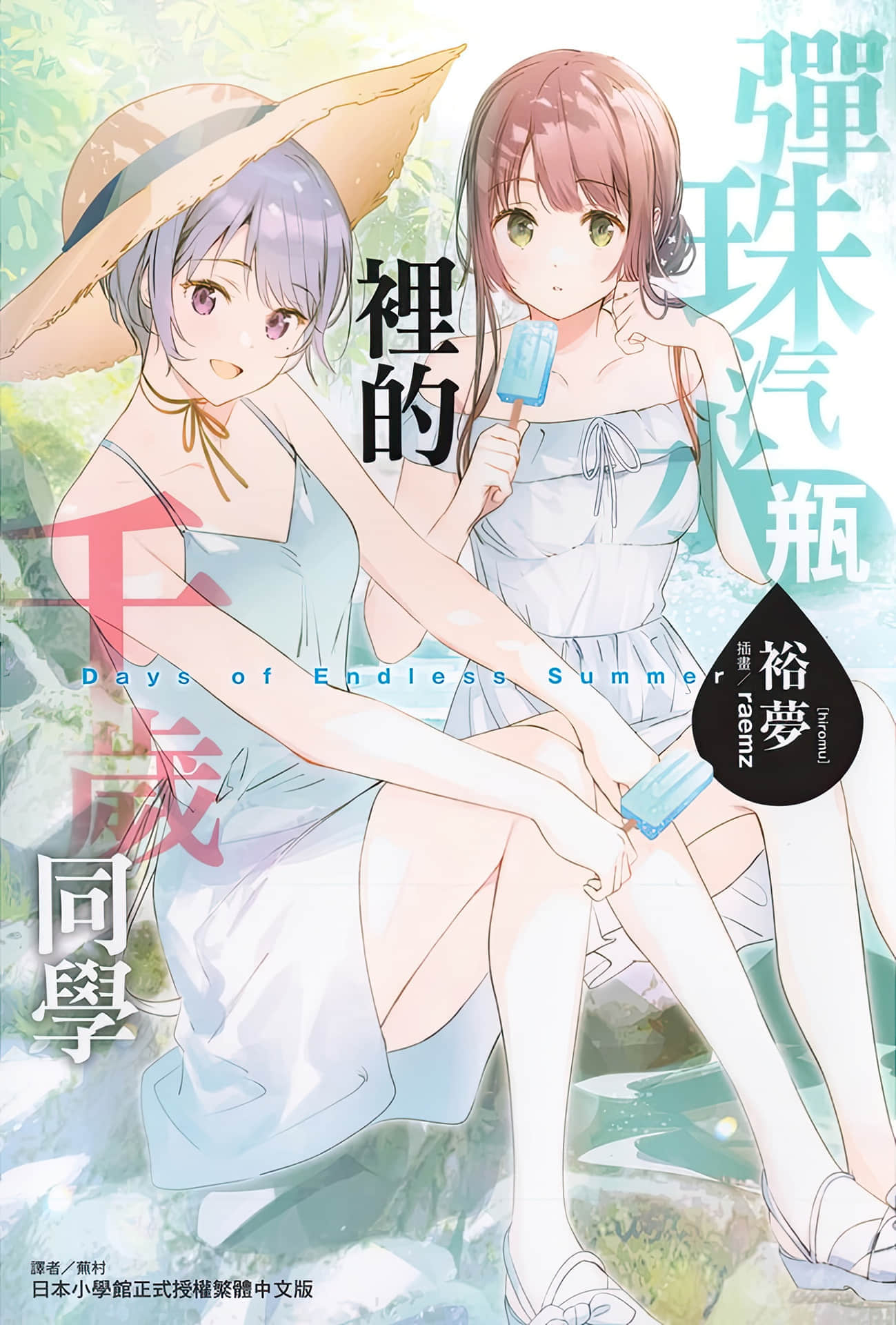 《弹珠汽水瓶里的千岁同学》短篇集 Days of Endless Summer 插图（1）