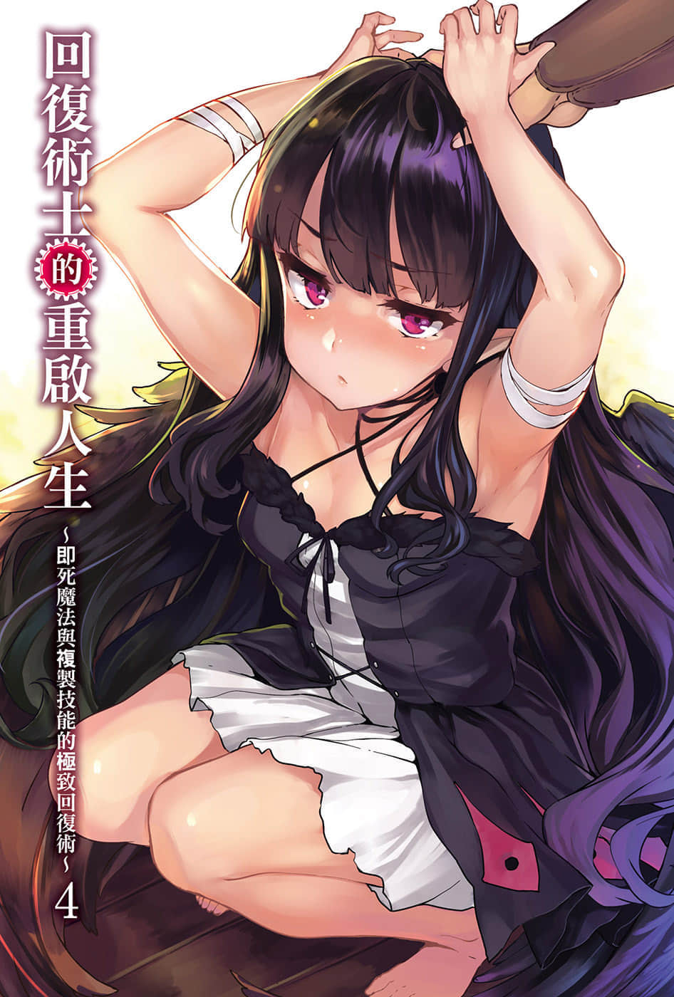 《回覆術士的重啓人生》4 插圖（2）