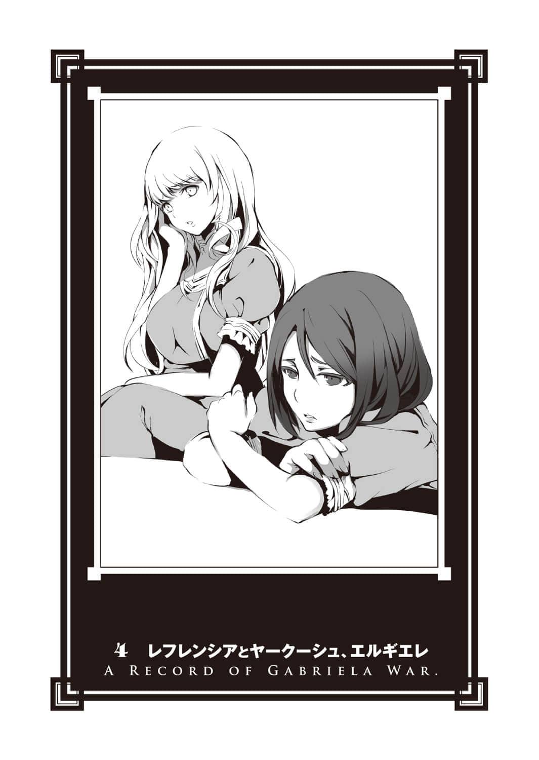 《加布莉艾拉戰記》最終卷 4 雷弗蓮西雅、雅庫修與艾爾吉耶蕾插圖（1）