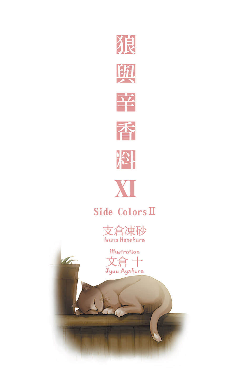 《狼與辛香料》11 插圖（2）
