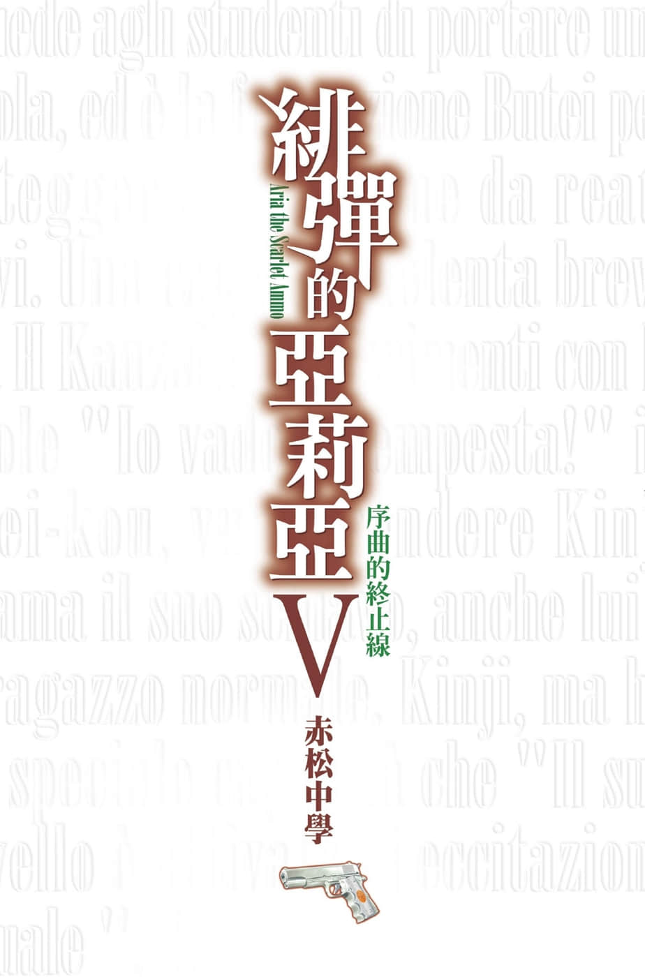 《緋彈的亞莉亞》5 序曲的終止線 插圖（2）