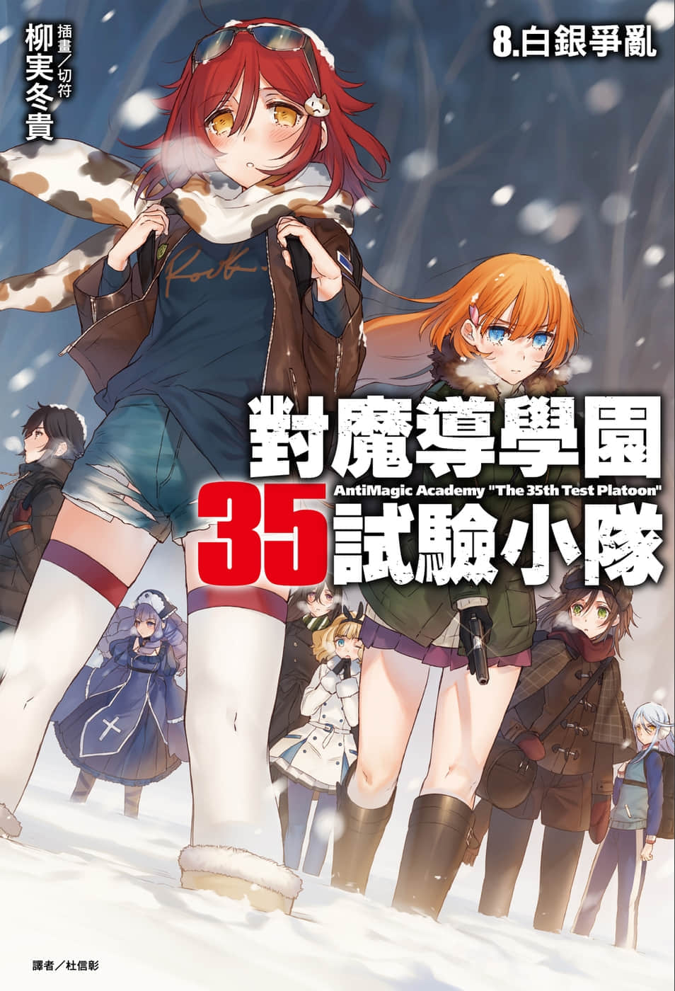《对魔导学园35试验小队》8 白银争乱 插图（1）