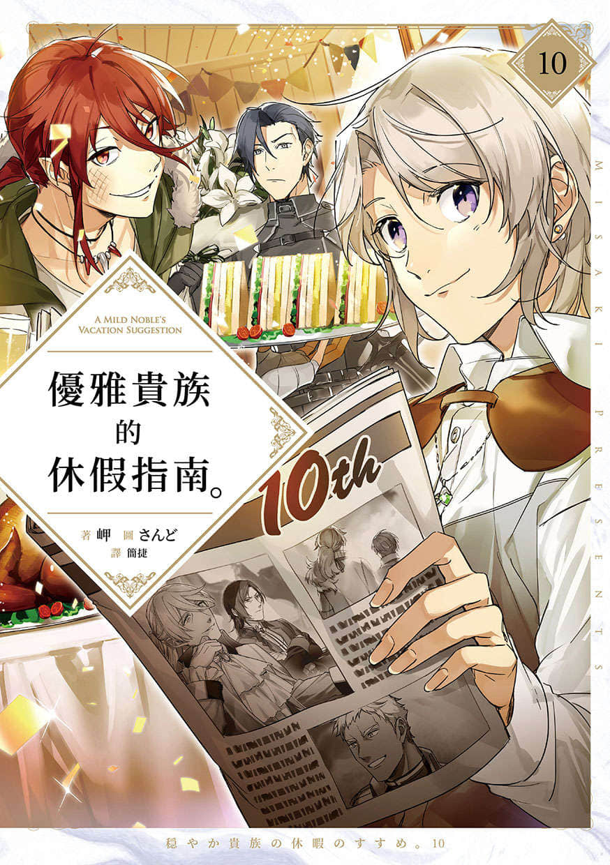 《優雅貴族的休假指南》10 插圖（1）