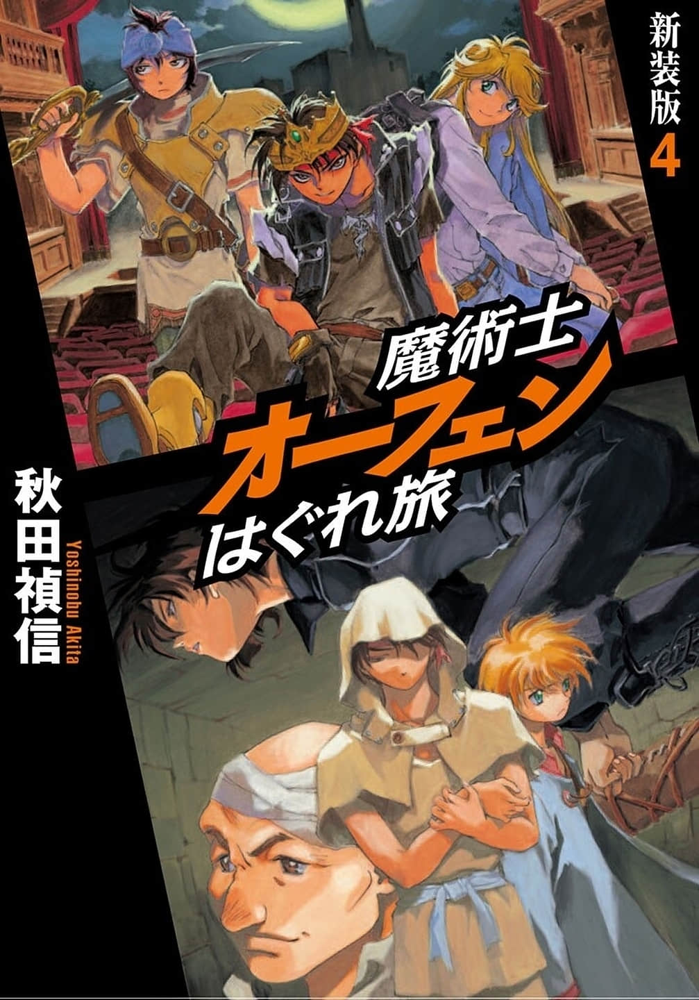 《魔术士奥芬的无赖之旅》8 血泪啊，洗刷我的圣都 插图（1）
