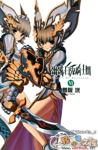 《鋼鐵白兔騎士團》6 插圖（2）