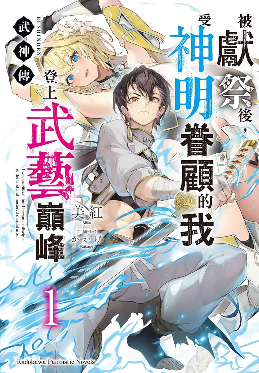 武神传 被献祭后，受神明眷顾的我登上武艺巅峰小说插图（10）