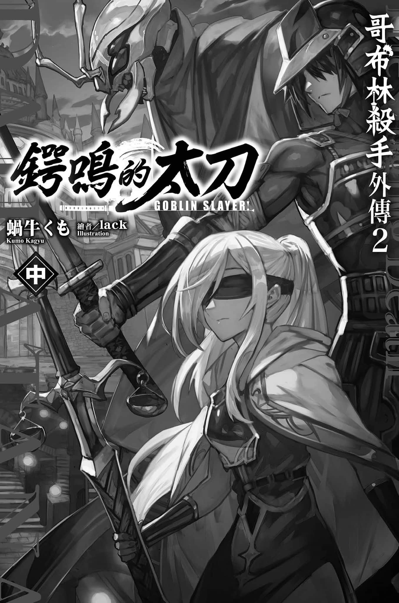哥布林杀手外传2：锷鸣的太刀小说插图（18）