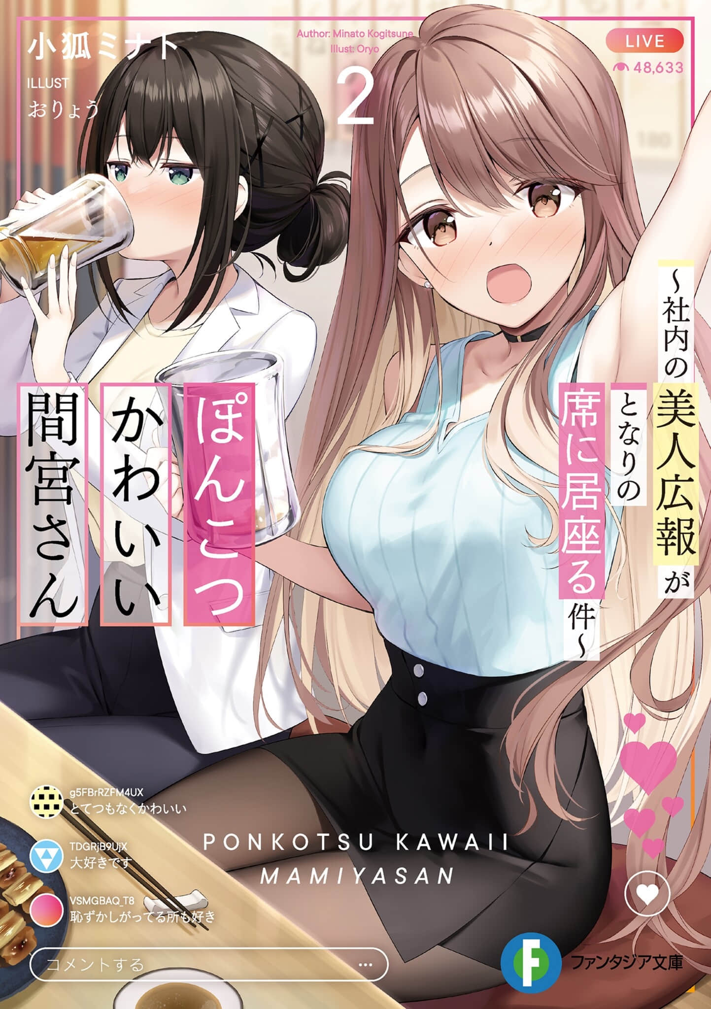《笨拙但可爱的间宫小姐 ～关于公司的美女公关总赖在我旁边座位这件事～》2 插图（1）