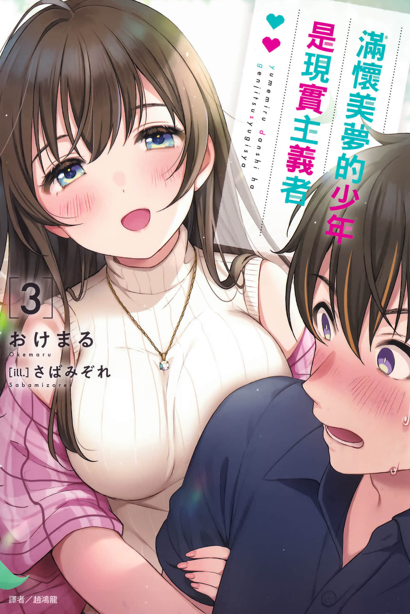 《滿懷美夢的少年是現實主義者》3 插圖（1）