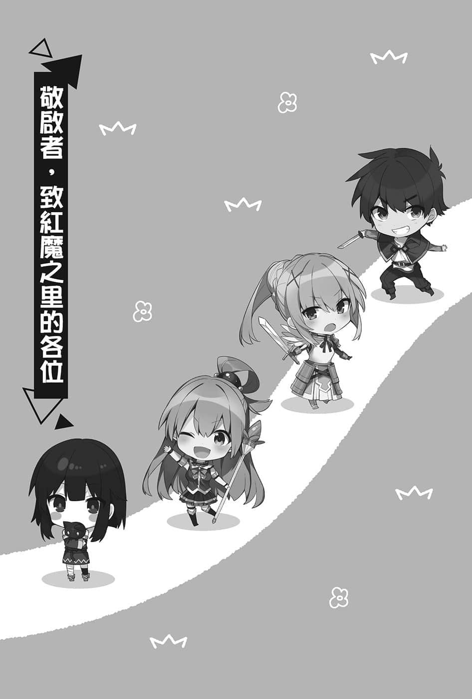 《为美好的世界献上祝福！》短篇集 绕道而行！第2次！ 敬启者，致红魔之里的各位插图（1）