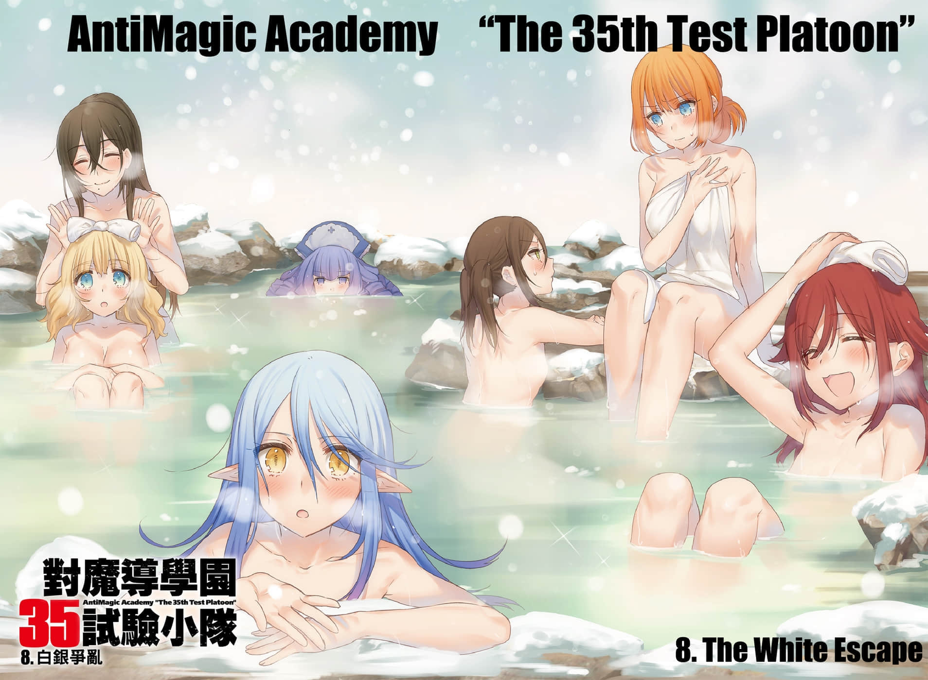 《对魔导学园35试验小队》8 白银争乱 插图（3）