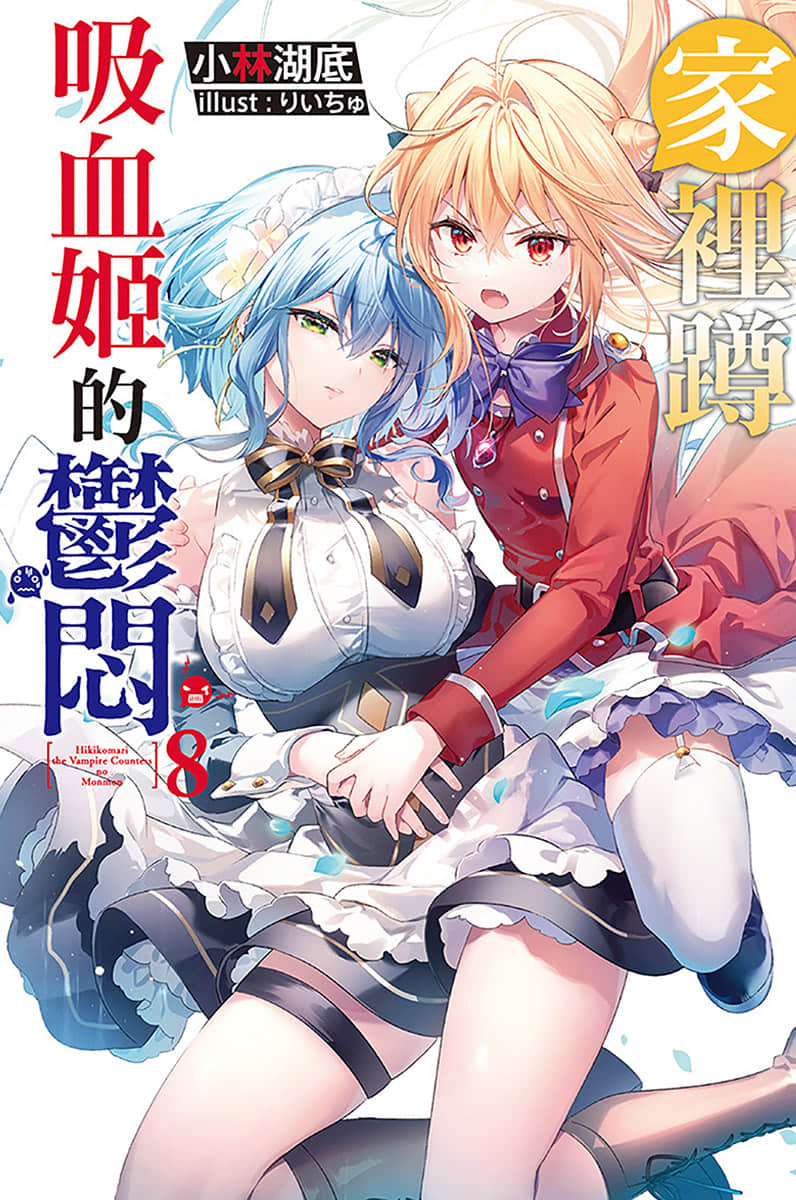 《家里蹲吸血姬的郁闷》8 插图（1）