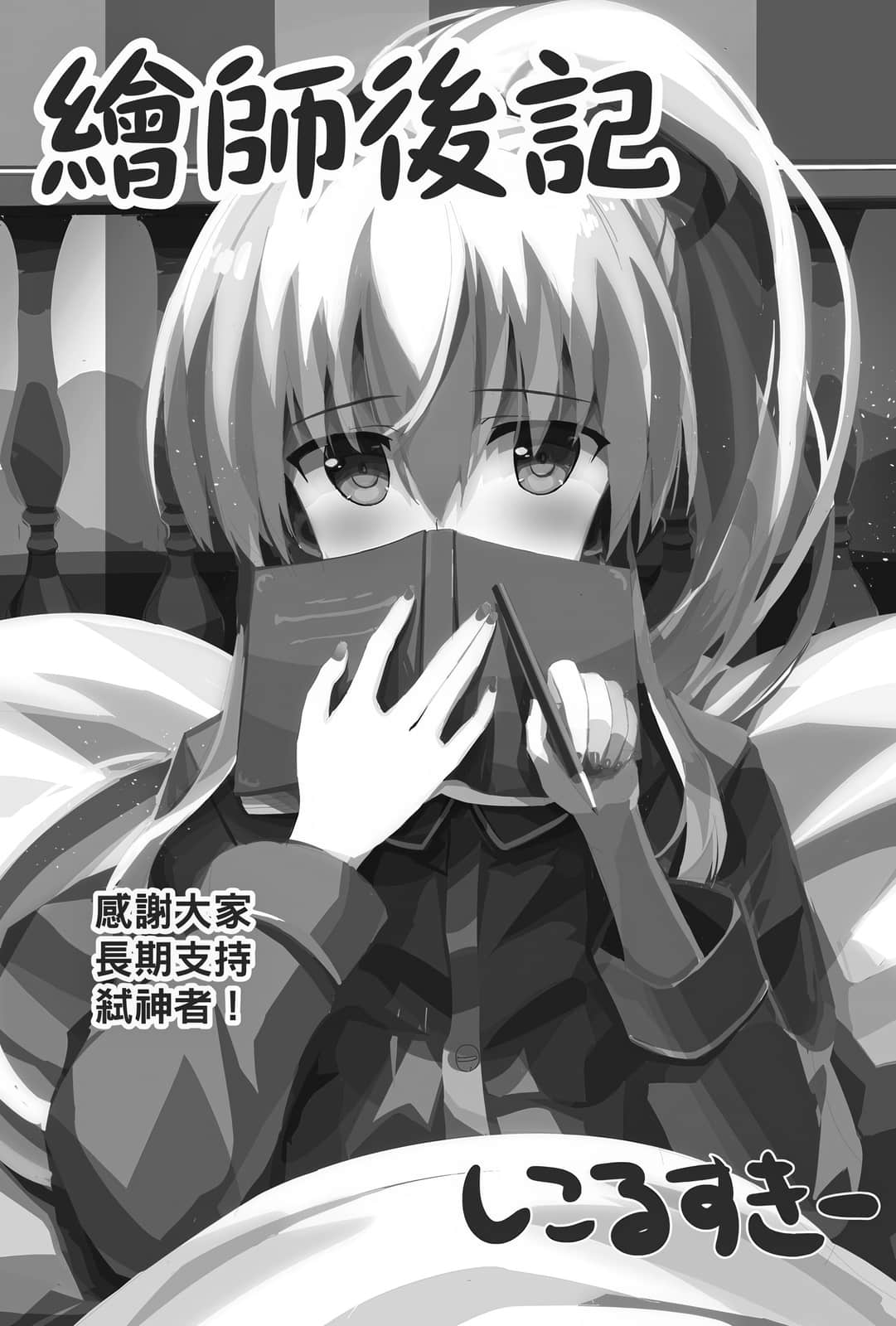《Campione 弑神者！》19 魔王内战 后记插图（1）