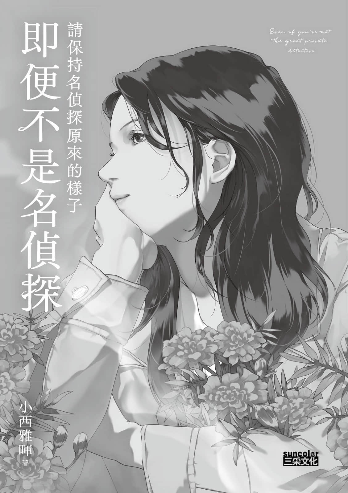 《请保持名侦探原来的样子》2 即便不是名侦探 作品相关插图（2）