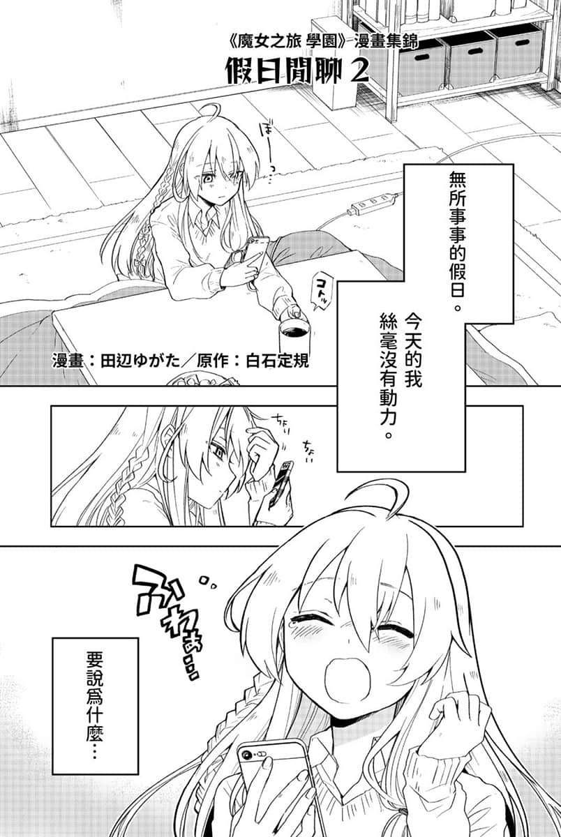 《魔女之旅 學園》1 漫畫集錦 假日閒聊2插圖（1）
