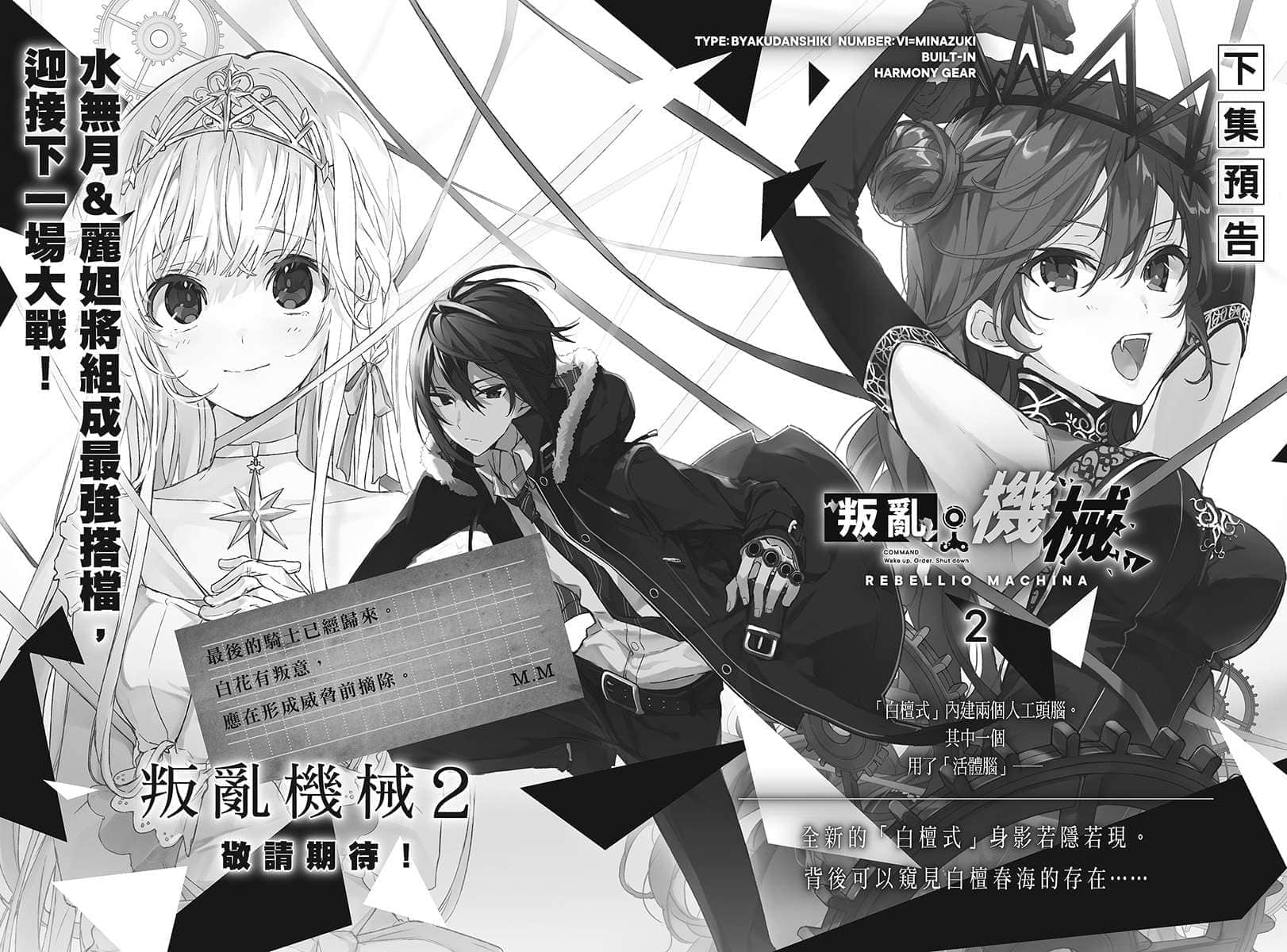 《叛乱机械》1 「白檀式」水无月的重开机 插图（18）