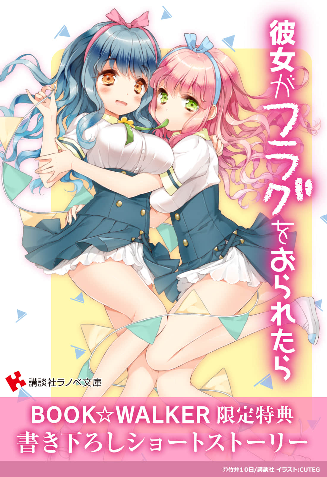 《如果折断她的旗》13 这里就交给修学旅行生,我们快去打枕头大战 BOOK☆WALKER特典 电子之国的琉璃插图(1)