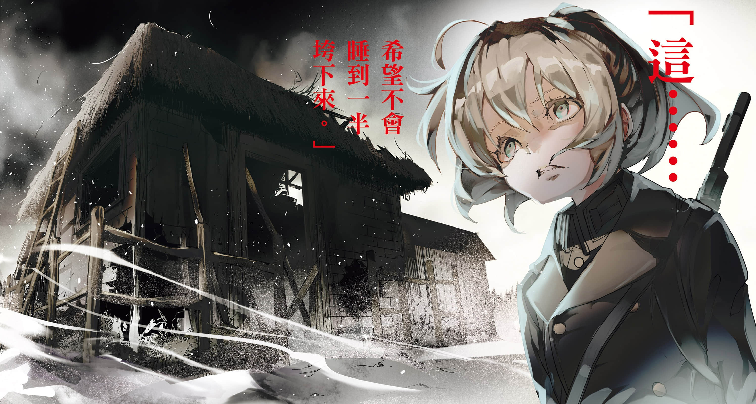 《幼女戰記》13 Dum spiro, spero ―上― 插圖（3）