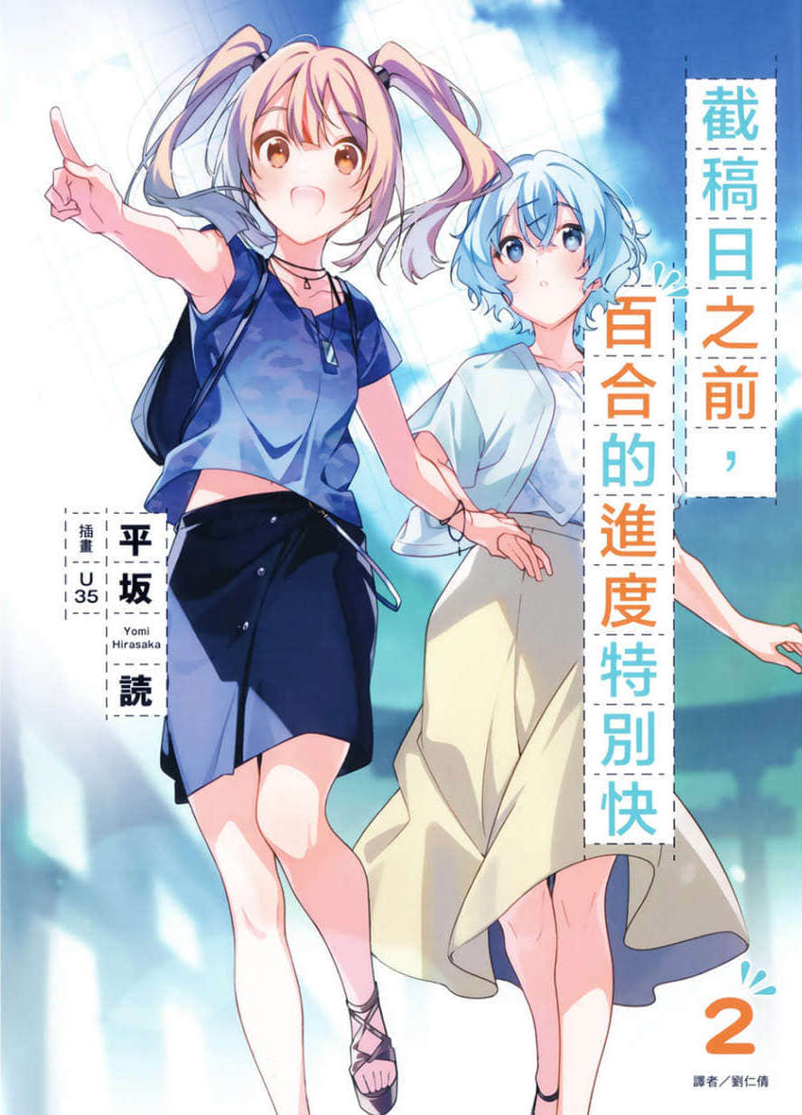 《截稿日之前，百合的进度特别快》2 插图（1）