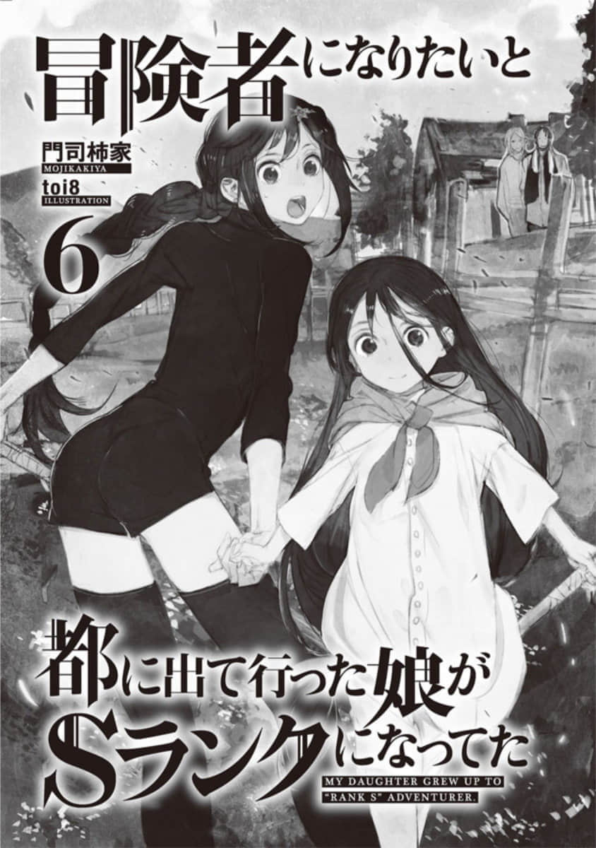 《因想當冒險者而前往大都市的女兒已經升到了S級》6 插圖（4）