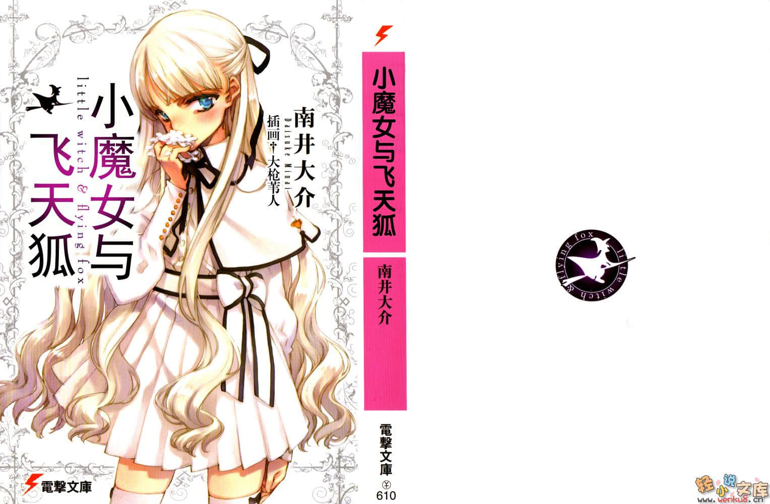 小魔女与飞天狐小说插图（8）