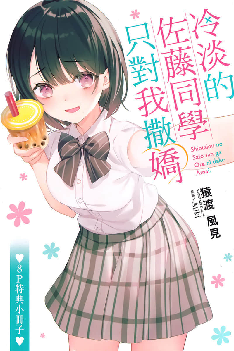 《冷淡的佐藤同学只对我撒娇》1 特典 Q人节短篇插图（1）