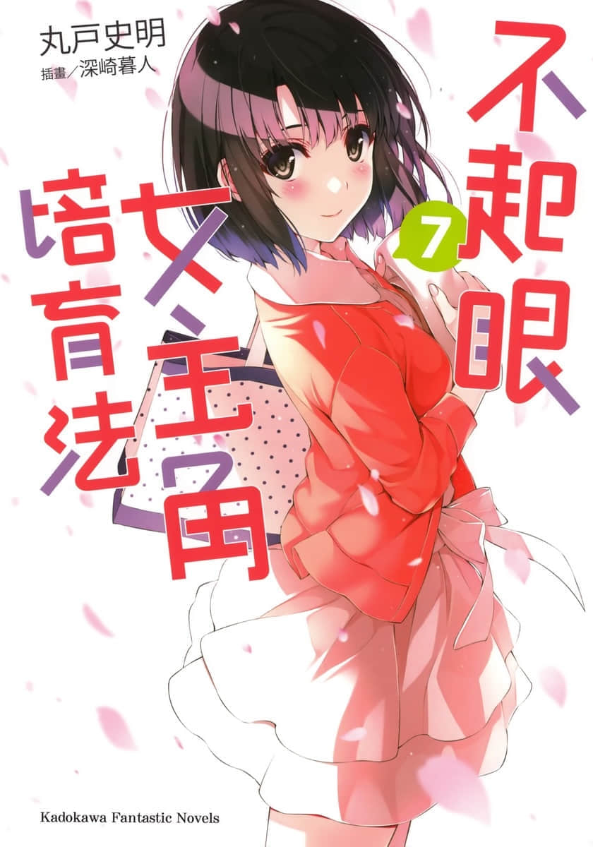 《不起眼女主角培育法》7 插图（2）