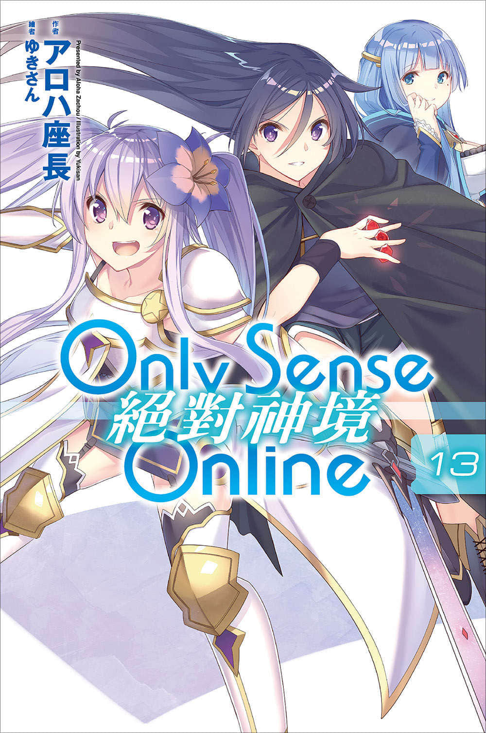 《Only Sense Online 绝对神境》13 插图（1）