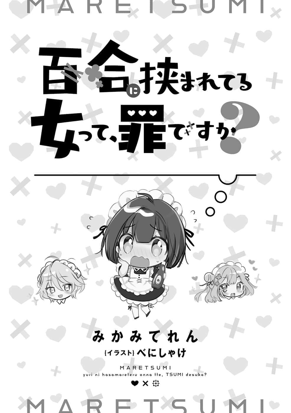 被百合夹击的女子有罪吗？小说插图（8）