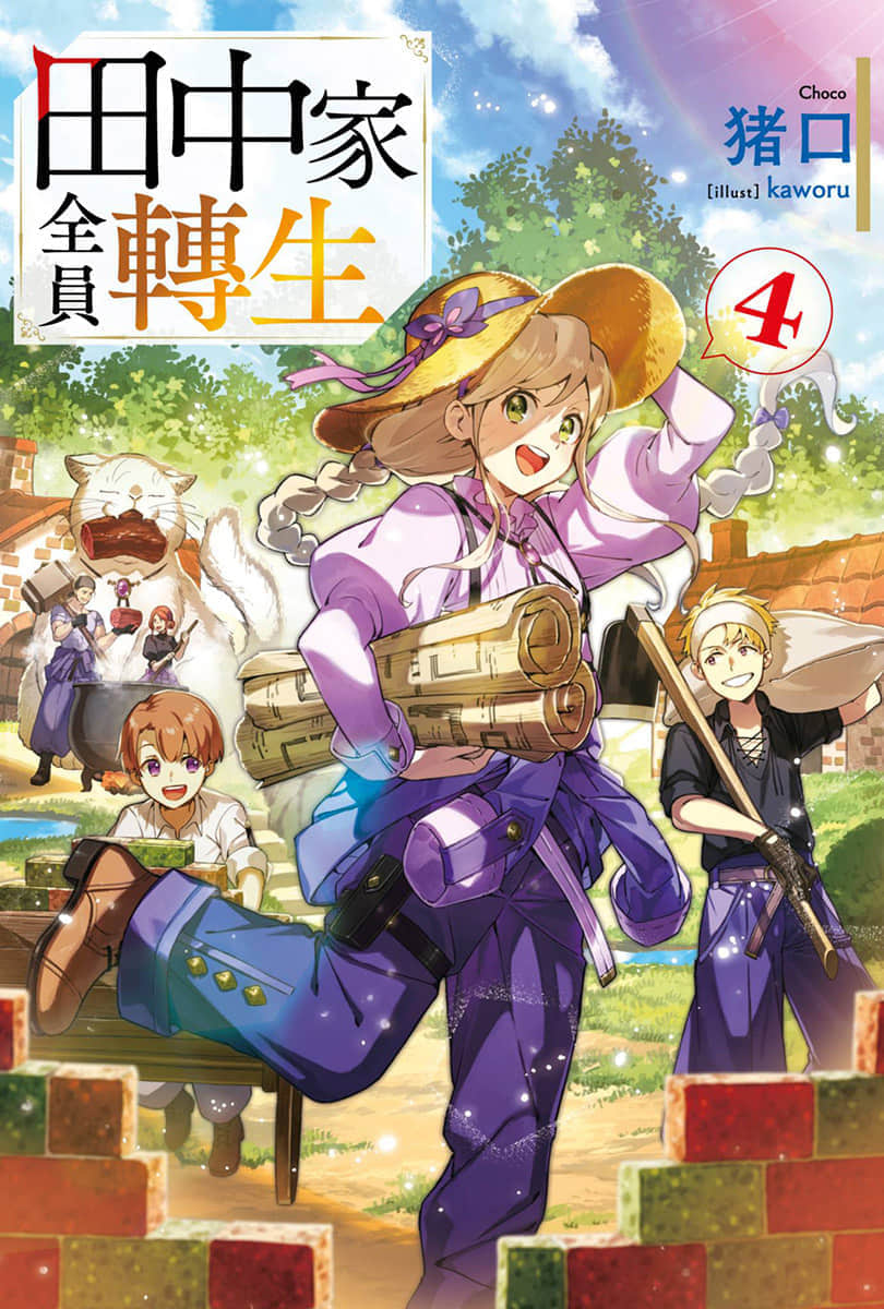 《田中家全员转生》4 插图（1）