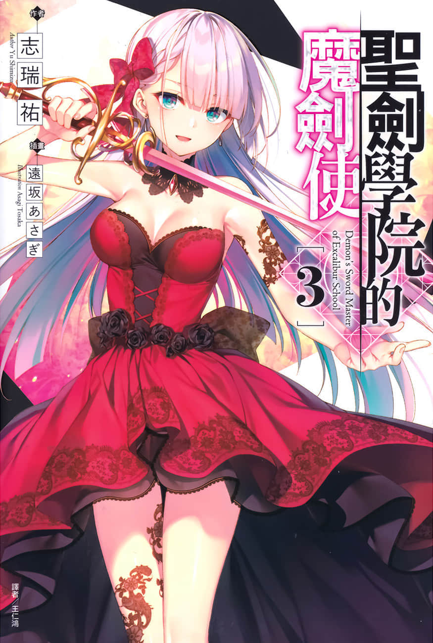 《圣剑学院的魔剑使》3 插图（1）