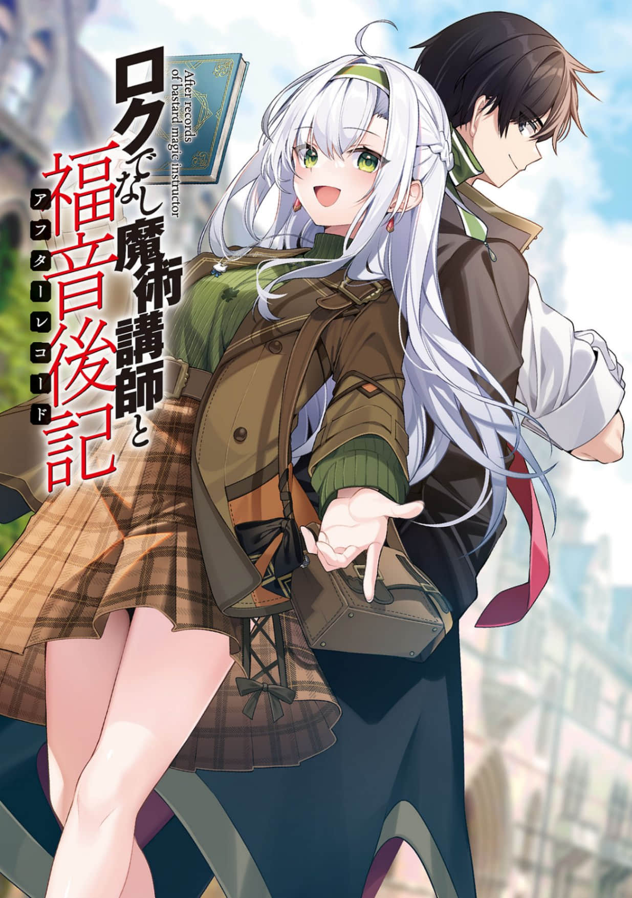 《不正经的魔术讲师与禁忌教典》IF线 不正经的魔术讲师与福音后记 插图（2）