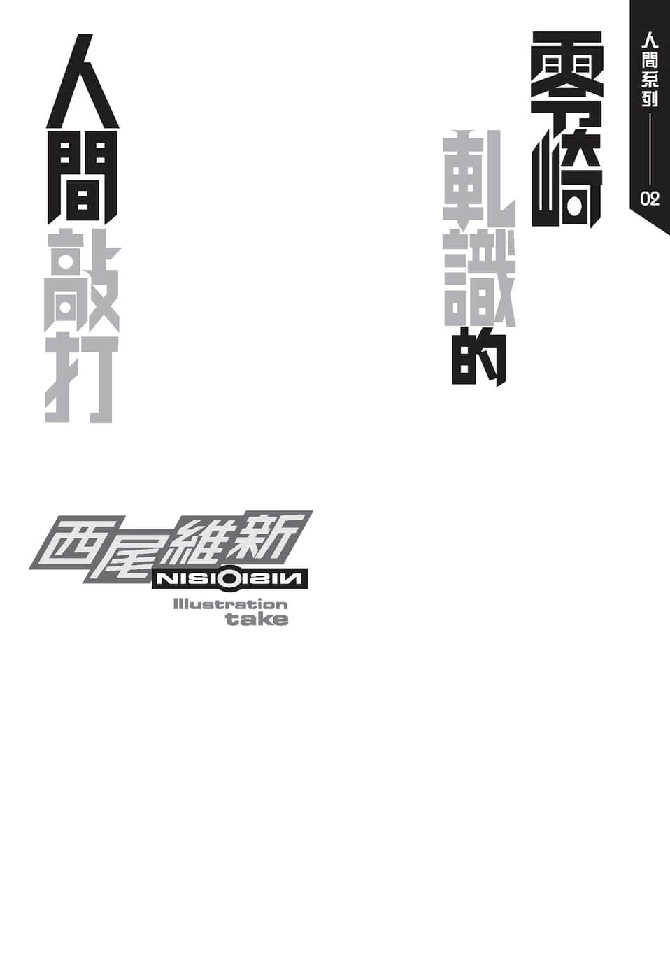 《人间系列》2 零崎轧识的人间敲打 插图（4）