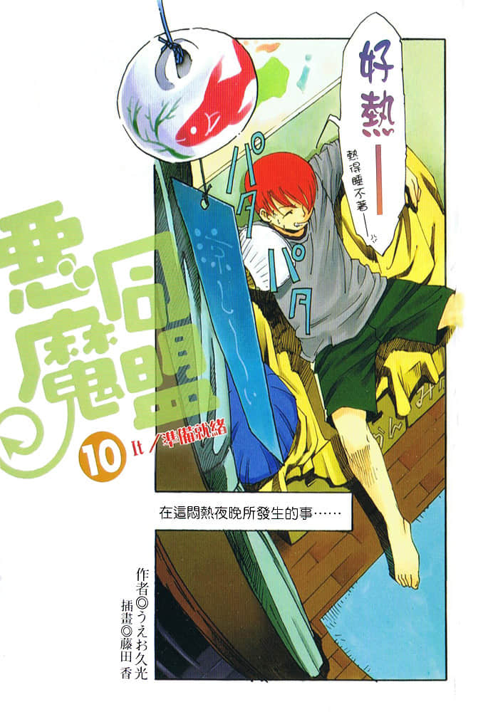 《惡魔同盟》10 It/準備就緒 插圖（2）