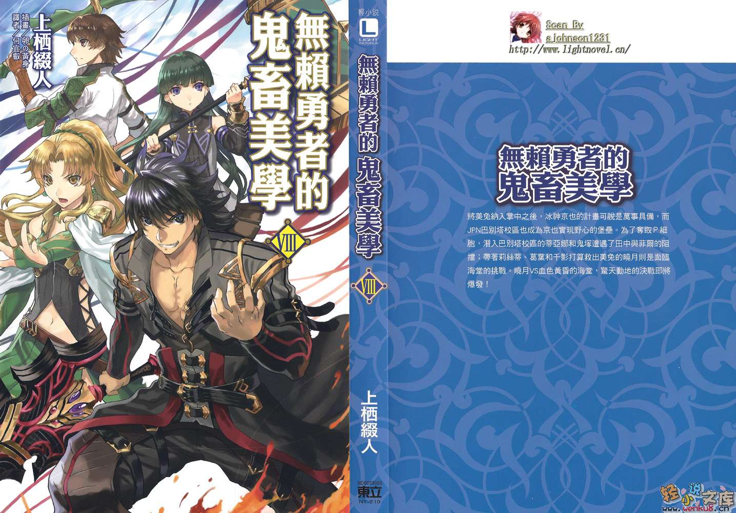 無賴勇者的鬼畜美學小說插圖（114）