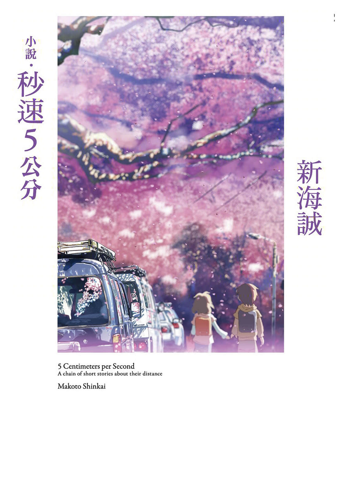 《秒速5公分》全一册 作品相关插图（1）