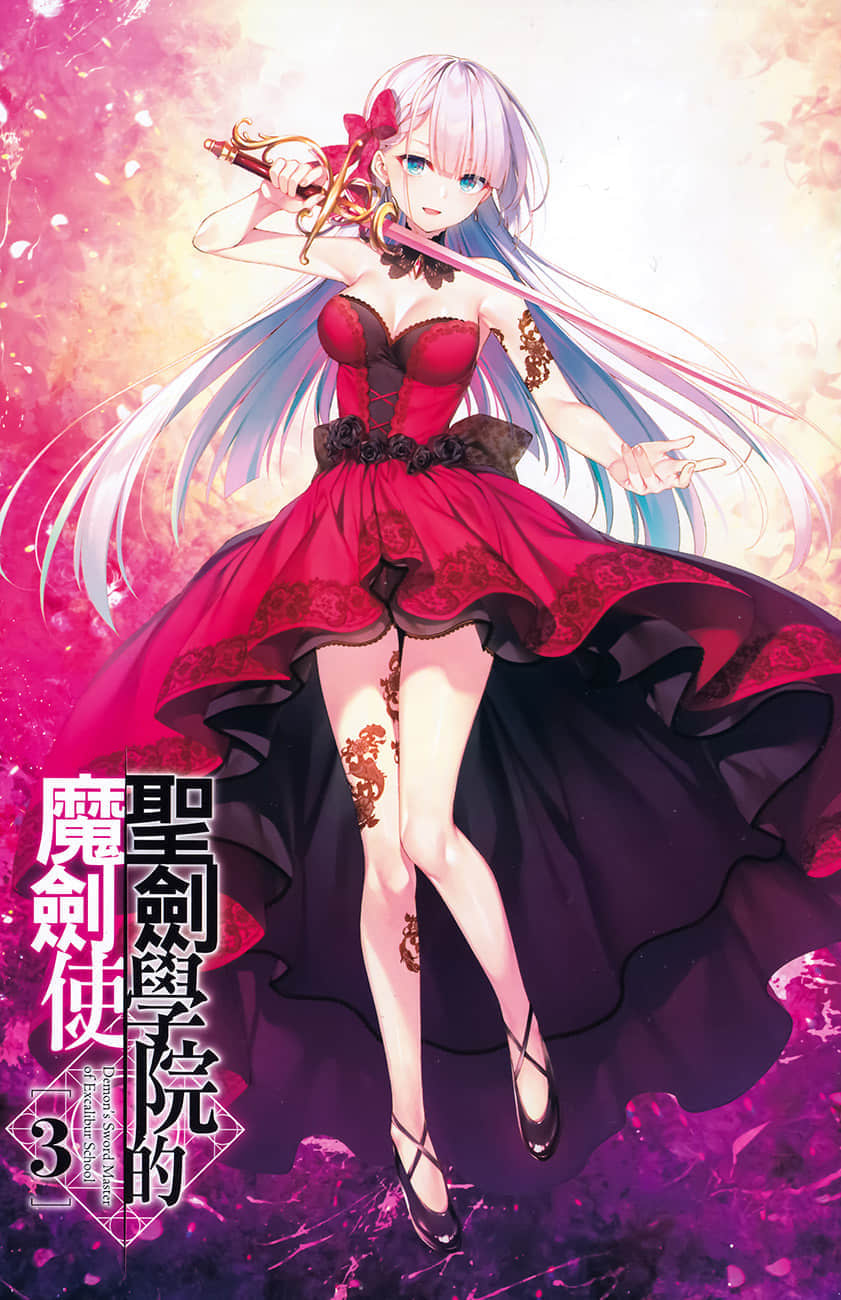 《圣剑学院的魔剑使》3 插图（2）