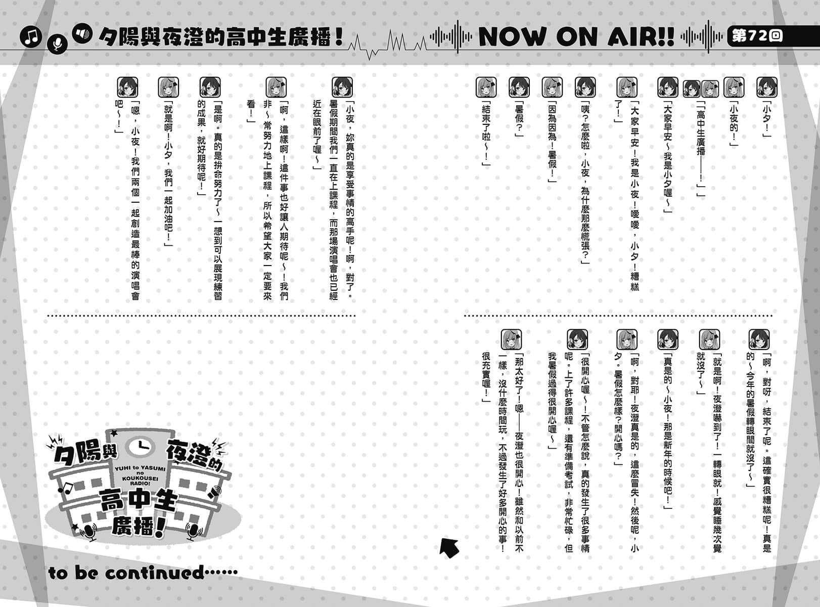 《声优广播的幕前幕后》＃08 夕阳与夜澄不能输？ 第72回 ～小夕与小夜即将面对演唱会？～插图（1）