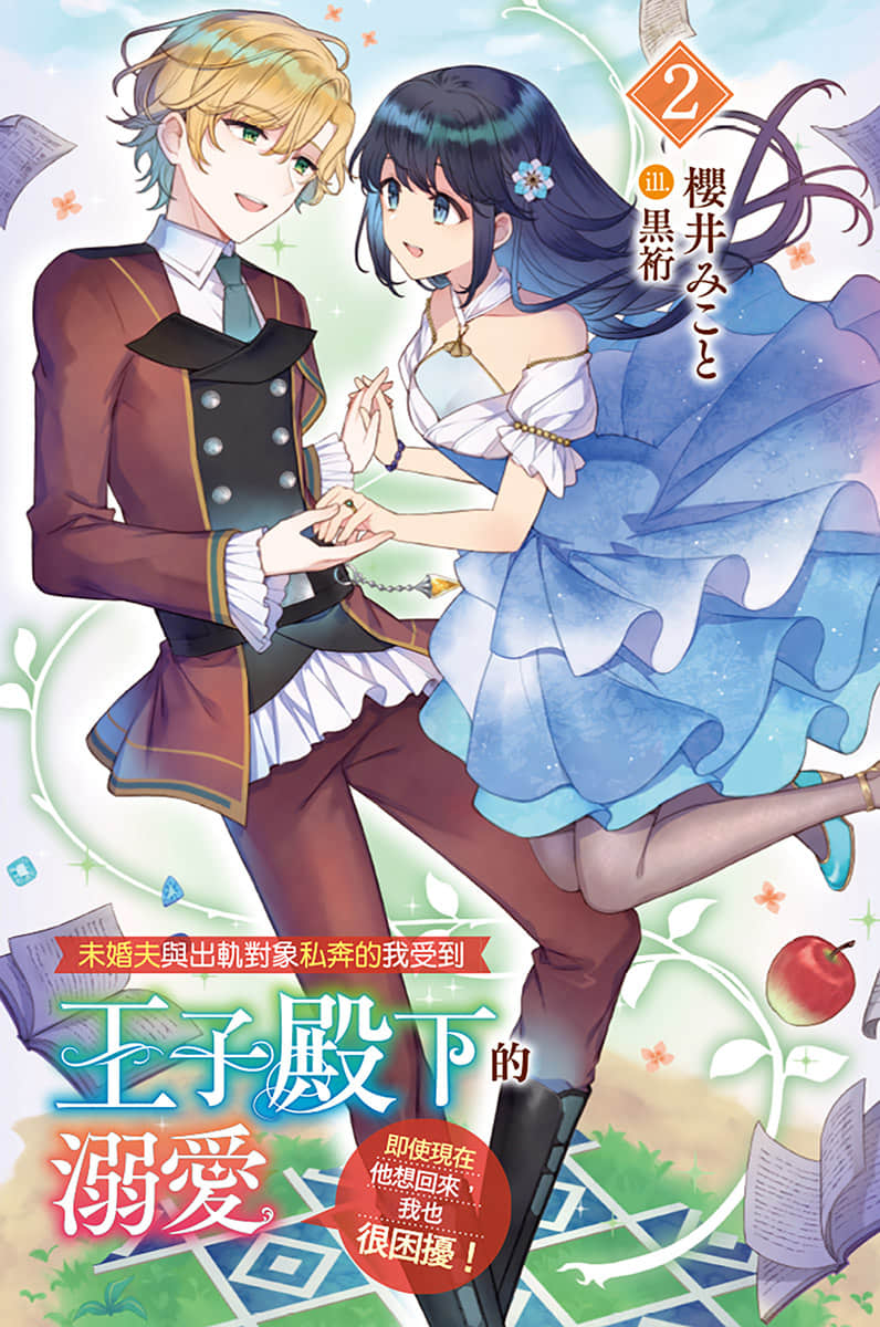 未婚夫与出轨对象私奔的我受到王子殿下的溺爱，即使现在他想回来，我也很困扰！小说插图（28）