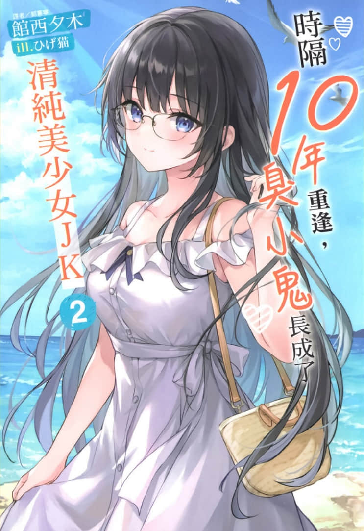 时隔10年重逢，臭小鬼长成了清纯美少女JK小说插图（33）